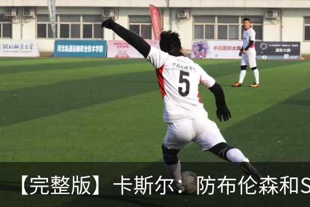 【完整版】卡斯尔：防布伦森和SGA很像 必须让文班参与到进攻中！