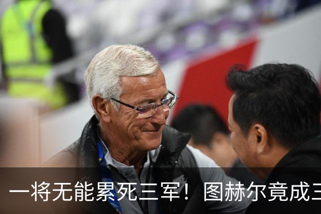 一将无能累死三军！图赫尔竟成三狮大短板 赢球纯侥幸