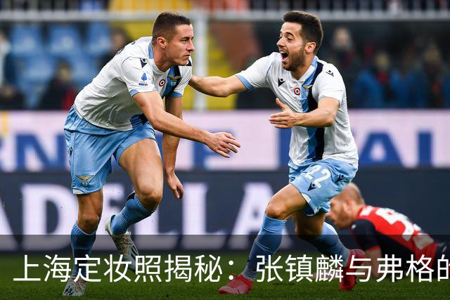 上海定妆照揭秘：张镇麟与弗格的欢庆手势象征四冠荣耀