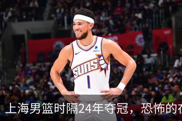 上海男篮时隔24年夺冠，恐怖的在后面？