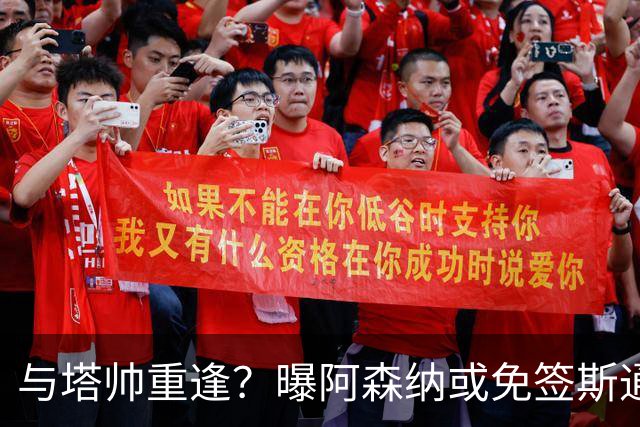 与塔帅重逢？曝阿森纳或免签斯通斯 顶替伤缺的萨利巴
