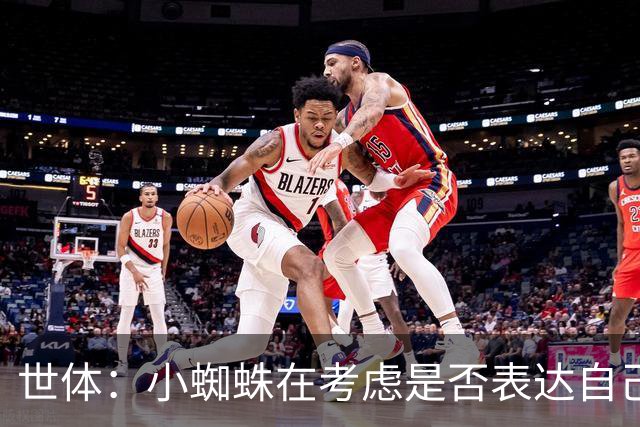 世体：小蜘蛛在考虑是否表达自己立场，巴萨认为他会发声推动转会