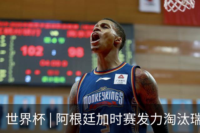 世界杯 | 阿根廷加时赛发力淘汰瑞士挺进四强