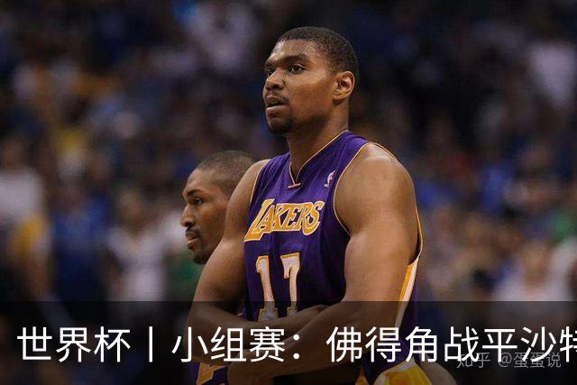 世界杯丨小组赛：佛得角战平沙特 小组第二晋级