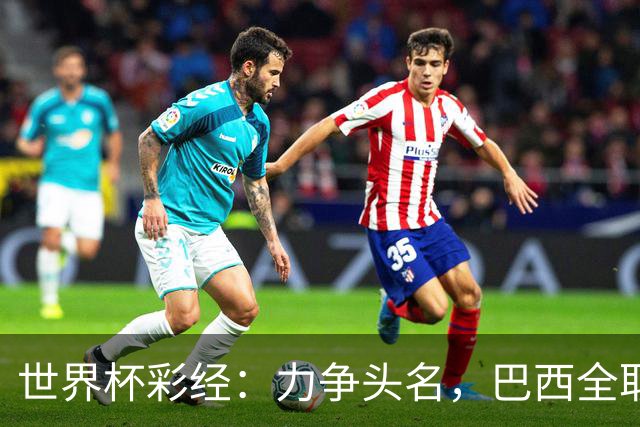 世界杯彩经：力争头名，巴西全取三分