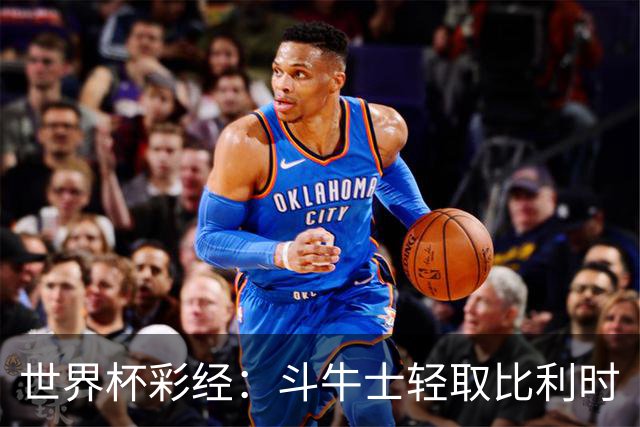 世界杯彩经：斗牛士轻取比利时
