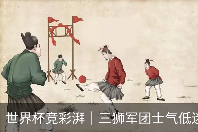 世界杯竞彩湃｜三狮军团士气低迷，德尚收官战力争赢球