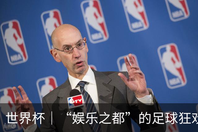 世界杯｜“娱乐之都”的足球狂欢