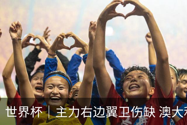 世界杯｜主力右边翼卫伤缺 澳大利亚晋级前景蒙阴影