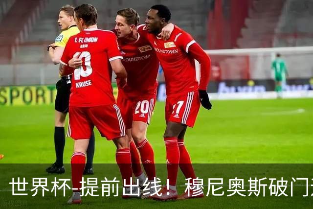 世界杯-提前出线！穆尼奥斯破门迪亚斯2球被吹 哥伦比亚1-0民主刚果