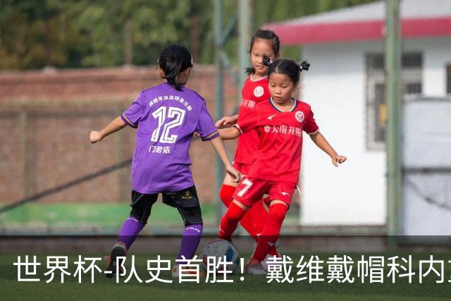 世界杯-队史首胜！戴维戴帽科内重伤 加拿大6-0九人卡塔尔