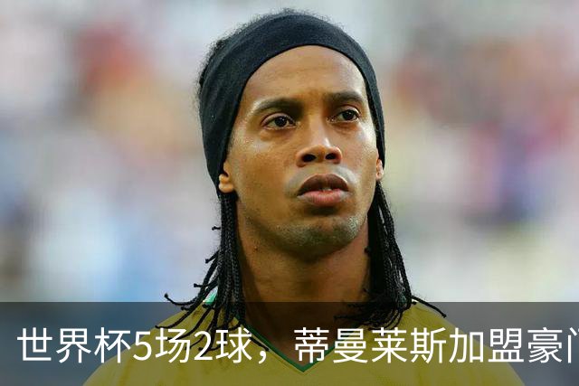 世界杯5场2球，蒂曼莱斯加盟豪门，曝曼联激活违约金签比利时队长