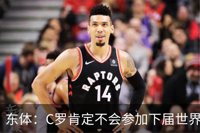 东体：C罗肯定不会参加下届世界杯，但欧洲杯或许还能再见