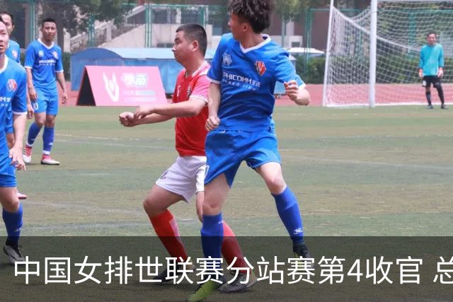 中国女排世联赛分站赛第4收官 总决赛与日本争4强
