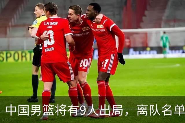 中国男篮将有9人出局，离队名单呼之欲出：北京、广东各1人