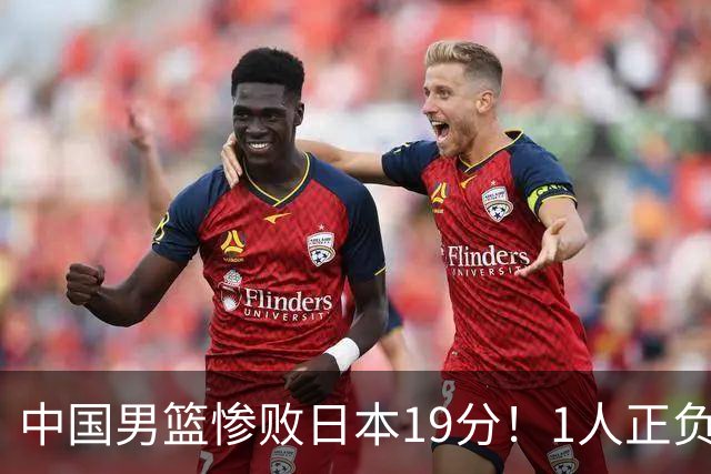 中国男篮惨败日本19分！1人正负值-22太辣眼，下场若再输就出局