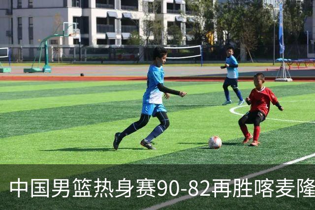 中国男篮热身赛90-82再胜喀麦隆 多点开花展现顽强拼搏