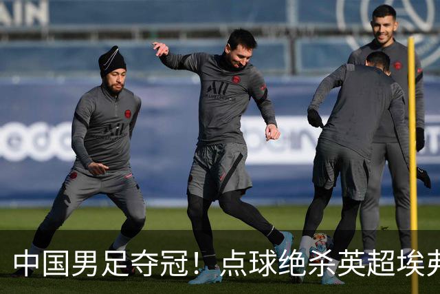 中国男足夺冠！点球绝杀英超埃弗顿，7战7胜！比亚迪立大功