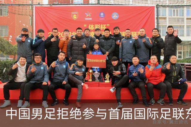 中国男足拒绝参与首届国际足联东盟杯，计划举办独立国际友谊赛