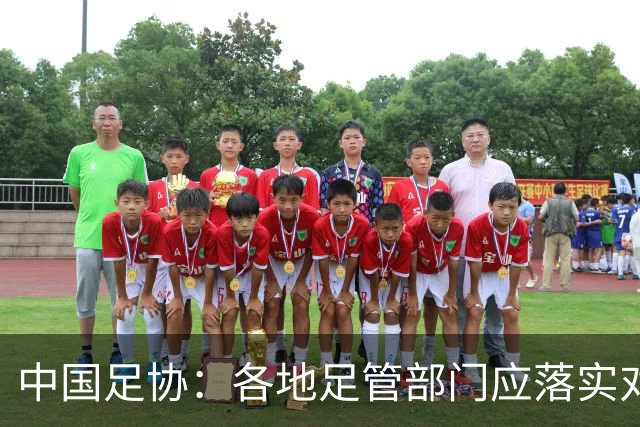 中国足协：各地足管部门应落实对“禁足”人员的核查