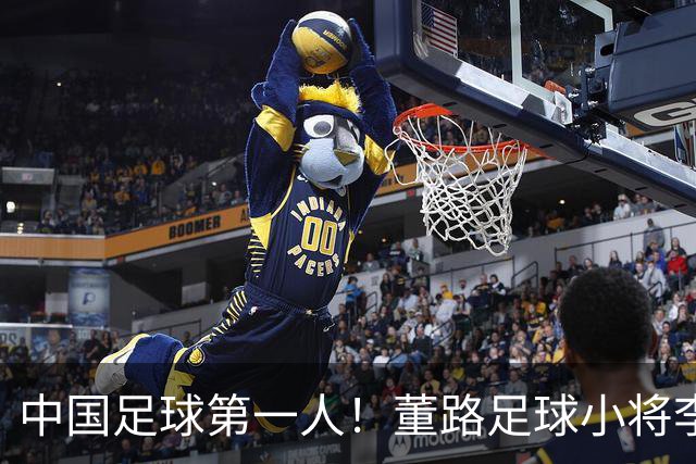 中国足球第一人！董路足球小将李昊炎签约巴萨拉玛西亚青训