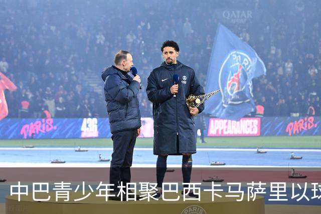 中巴青少年相聚巴西卡马萨里以球会友