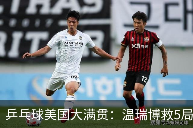 乒乓球美国大满贯：温瑞博救5局点晋级 张本智和轻取华裔老将