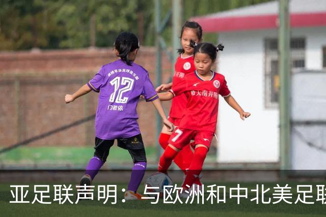 亚足联声明：与欧洲和中北美足联立场一致 反对世界杯私有化
