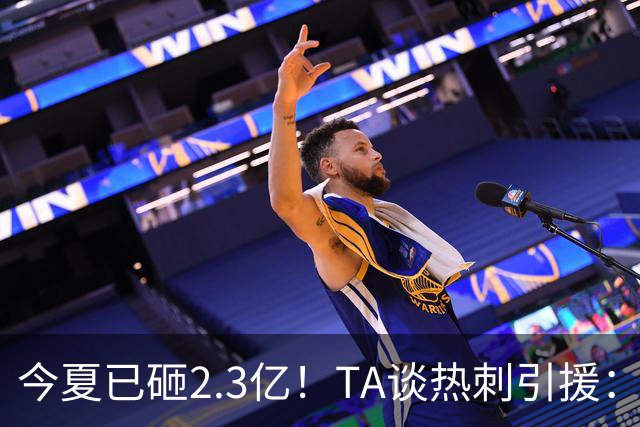 今夏已砸2.3亿！TA谈热刺引援：告别节俭时代，豪掷千金为出成绩
