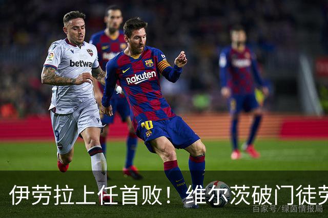 伊劳拉上任首败！维尔茨破门徒劳无功，利物浦下半场连丢四球崩盘，2-4惨遭利兹联大逆转