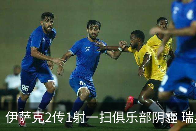 伊萨克2传1射一扫俱乐部阴霾 瑞典双锋连线大杀四方