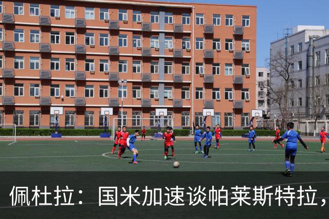 佩杜拉：国米加速谈帕莱斯特拉，亚特兰大可能加二次转会分成条款