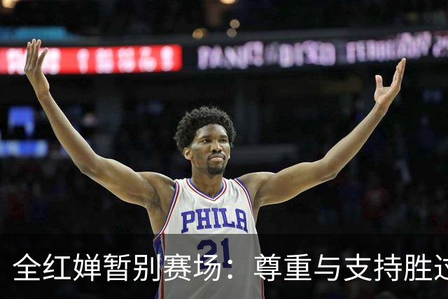 全红婵暂别赛场：尊重与支持胜过一切关注