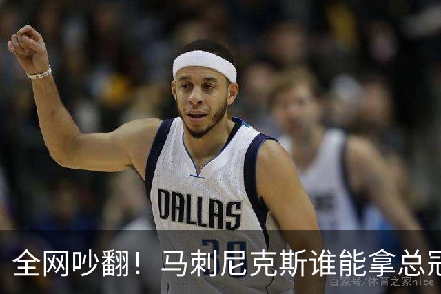 全网吵翻！马刺尼克斯谁能拿总冠军？五外克制文班真的靠谱吗？