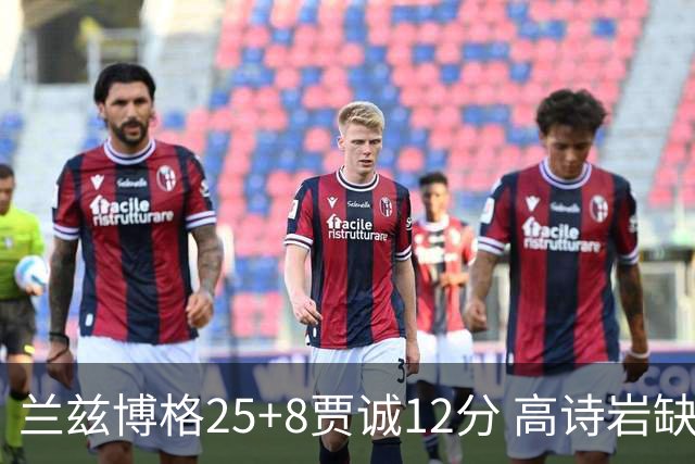 兰兹博格25+8贾诚12分 高诗岩缺阵山东胜宁波
