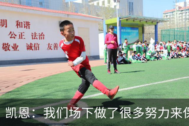 凯恩：我们场下做了很多努力来保持高水平，梅罗就是这方面的标杆