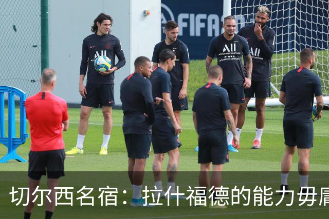 切尔西名宿：拉什福德的能力毋庸置疑，若可以降薪蓝军应该签下他