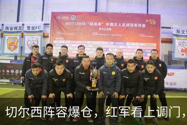 切尔西阵容爆仓，红军看上调门，尤文抢人下手狠八月转会窗的硝烟味儿，现在是最冲的时候