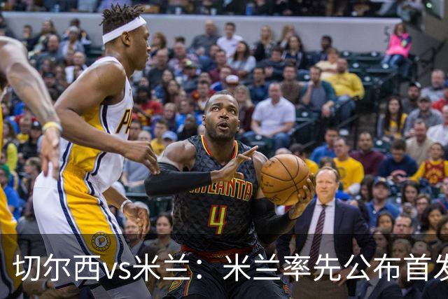 切尔西vs米兰：米兰率先公布首发，莱奥、莫德里奇领衔