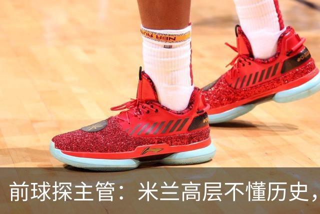 前球探主管：米兰高层不懂历史，老贝说过掌舵人必须是米兰主义者