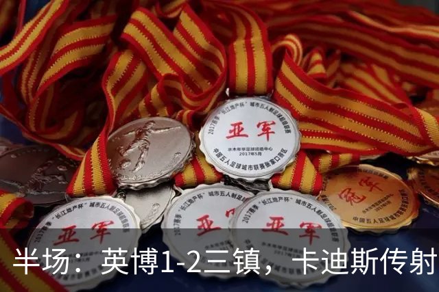 半场：英博1-2三镇，卡迪斯传射，斯坦丘扳平