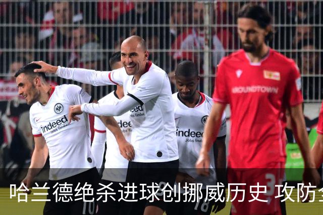 哈兰德绝杀进球创挪威历史 攻防全能将考验桑巴军团