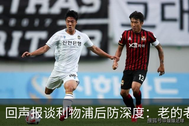 回声报谈利物浦后防深度：老的老小的小还有病号，必须考虑买后卫