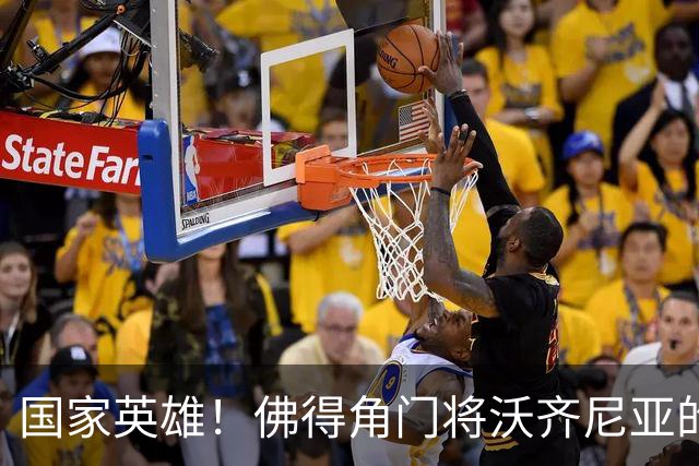 国家英雄！佛得角门将沃齐尼亚的名字被用作当地街道命名