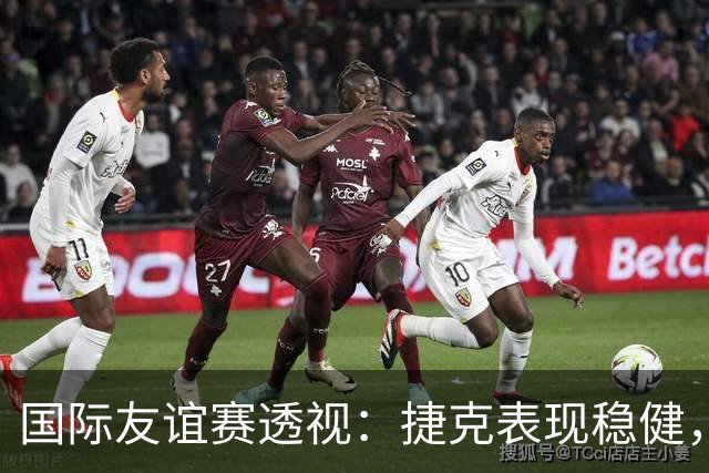 国际友谊赛透视：捷克表现稳健，科索沃状态波动