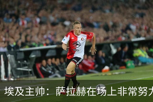 埃及主帅：萨拉赫在场上非常努力，我可能是第一个用对他的教练