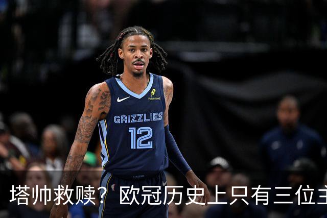 塔帅救赎？欧冠历史上只有三位主教练在输掉决赛后的下个赛季夺冠