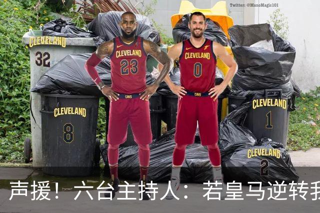 声援！六台主持人：若皇马逆转我们会狂吹，阿根廷做到却全是否定