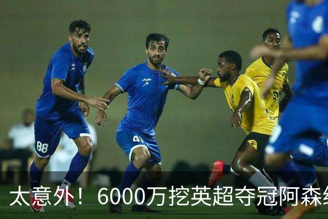 太意外！6000万挖英超夺冠阿森纳锋将，巴萨这笔交易暗藏巨大变数