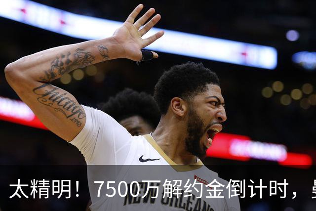 太精明！7500万解约金倒计时，曼联放弃8500万溢价，捡漏真核?